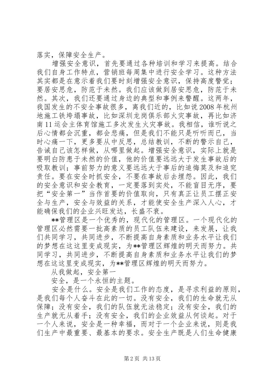 篇一：关于安全的演讲范文_第2页