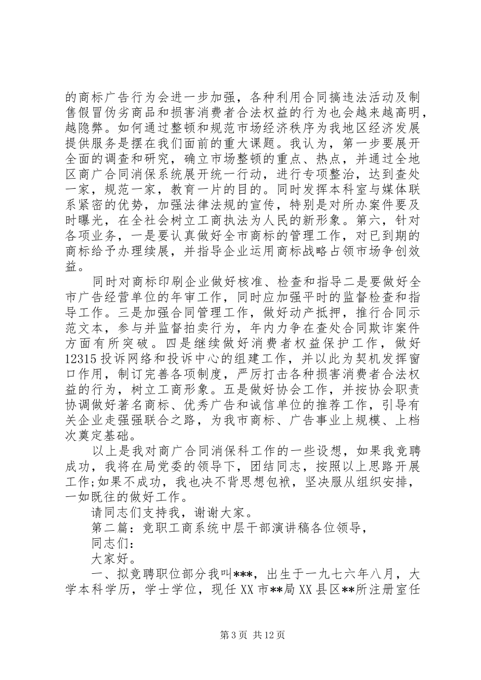 竞职工商系统中层干部演讲稿范文_第3页