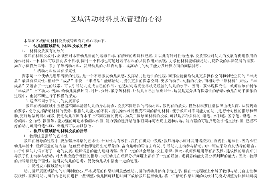 区域活动材料投放管理的心得_第1页