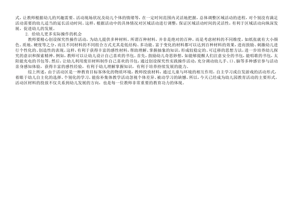 区域活动材料投放管理的心得_第2页