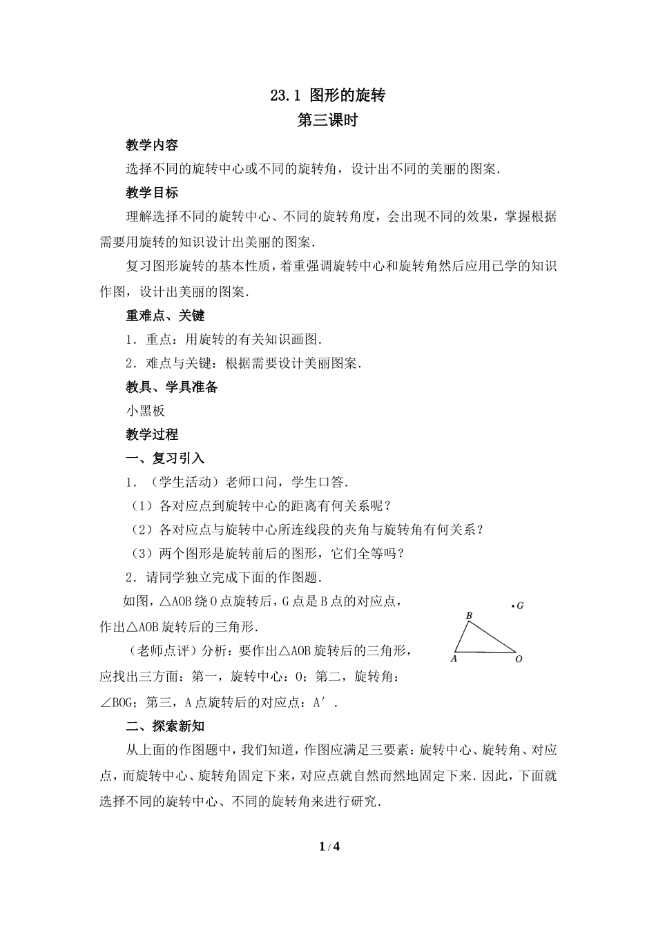 《图形的旋转》第三课时参考教案_第1页