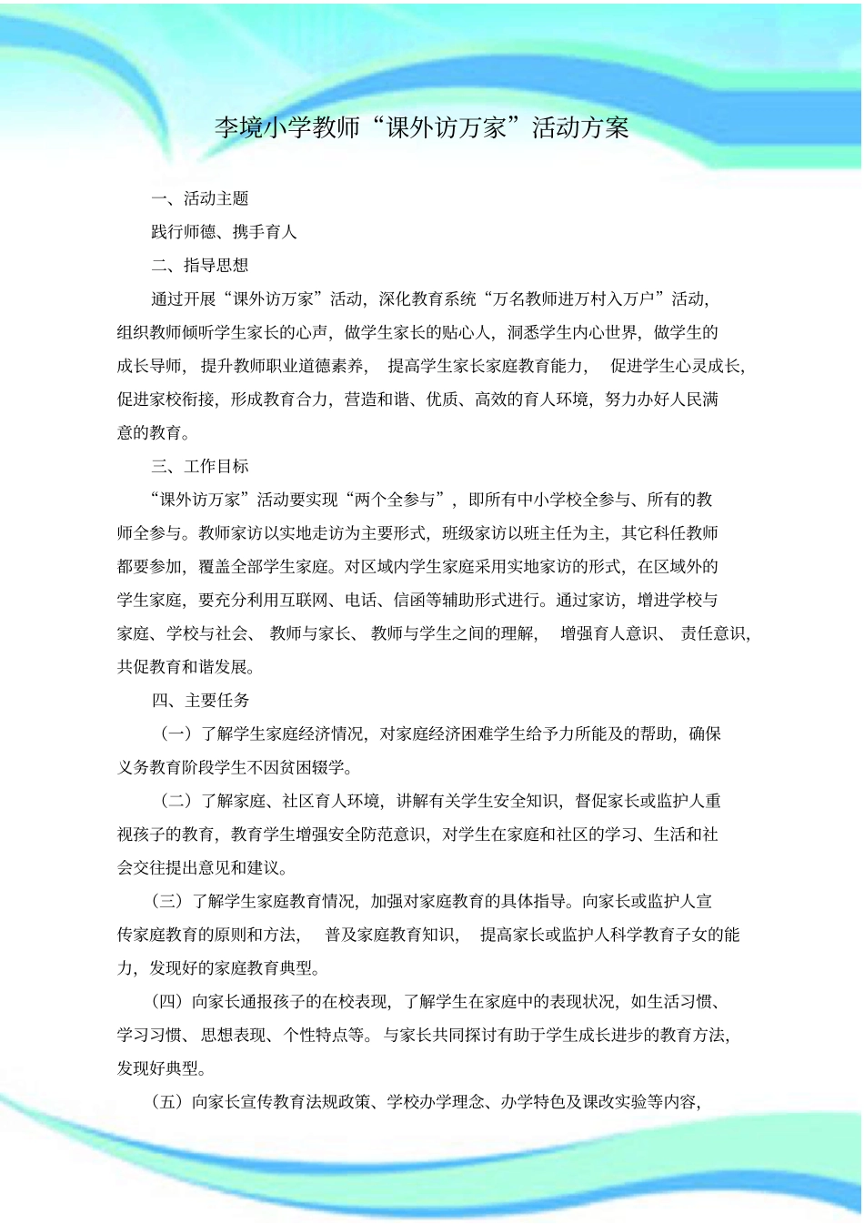 李境小学教师课外访万家活动实施方案_第3页