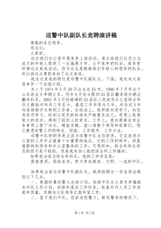 巡警中队副队长竞聘演讲稿范文