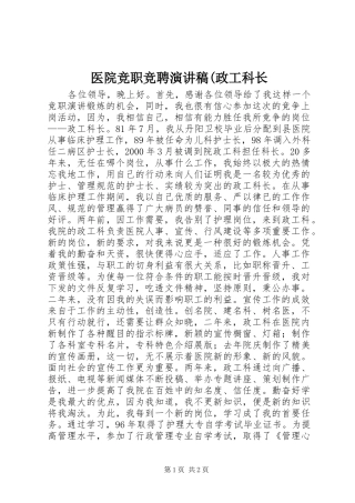 医院竞职竞聘演讲稿范文(政工科长