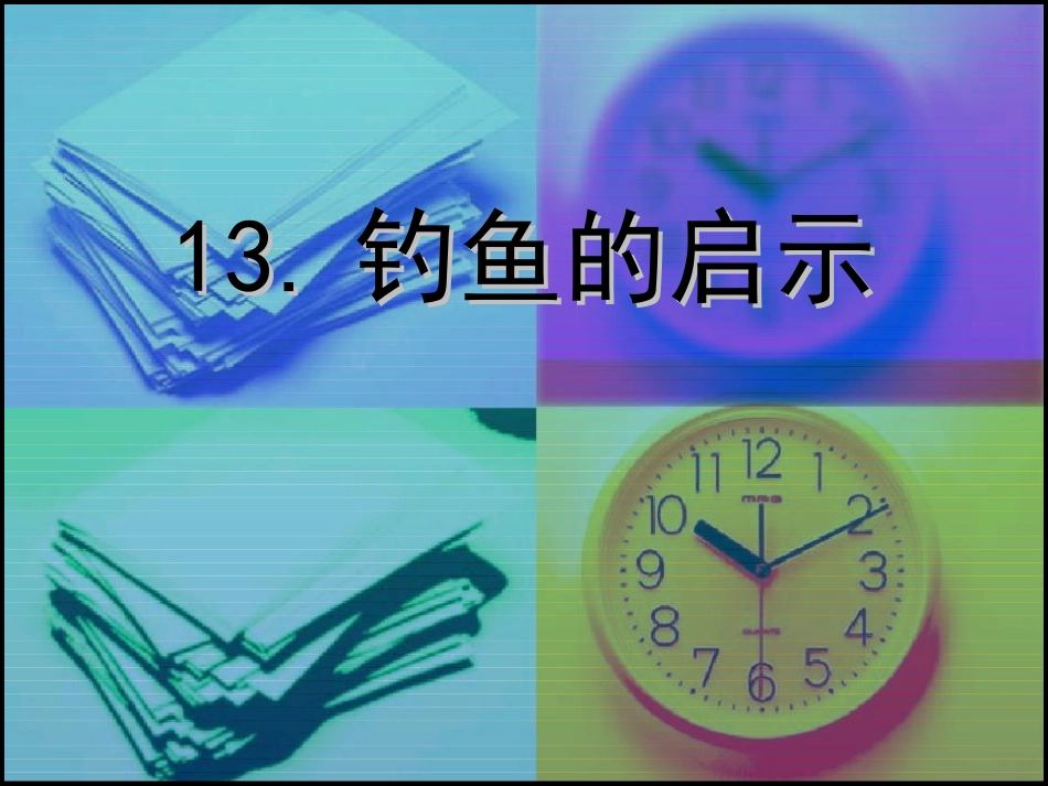 钓鱼的启示 (7)_第1页