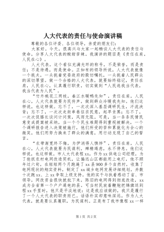 人大代表的责任与使命演讲稿范文