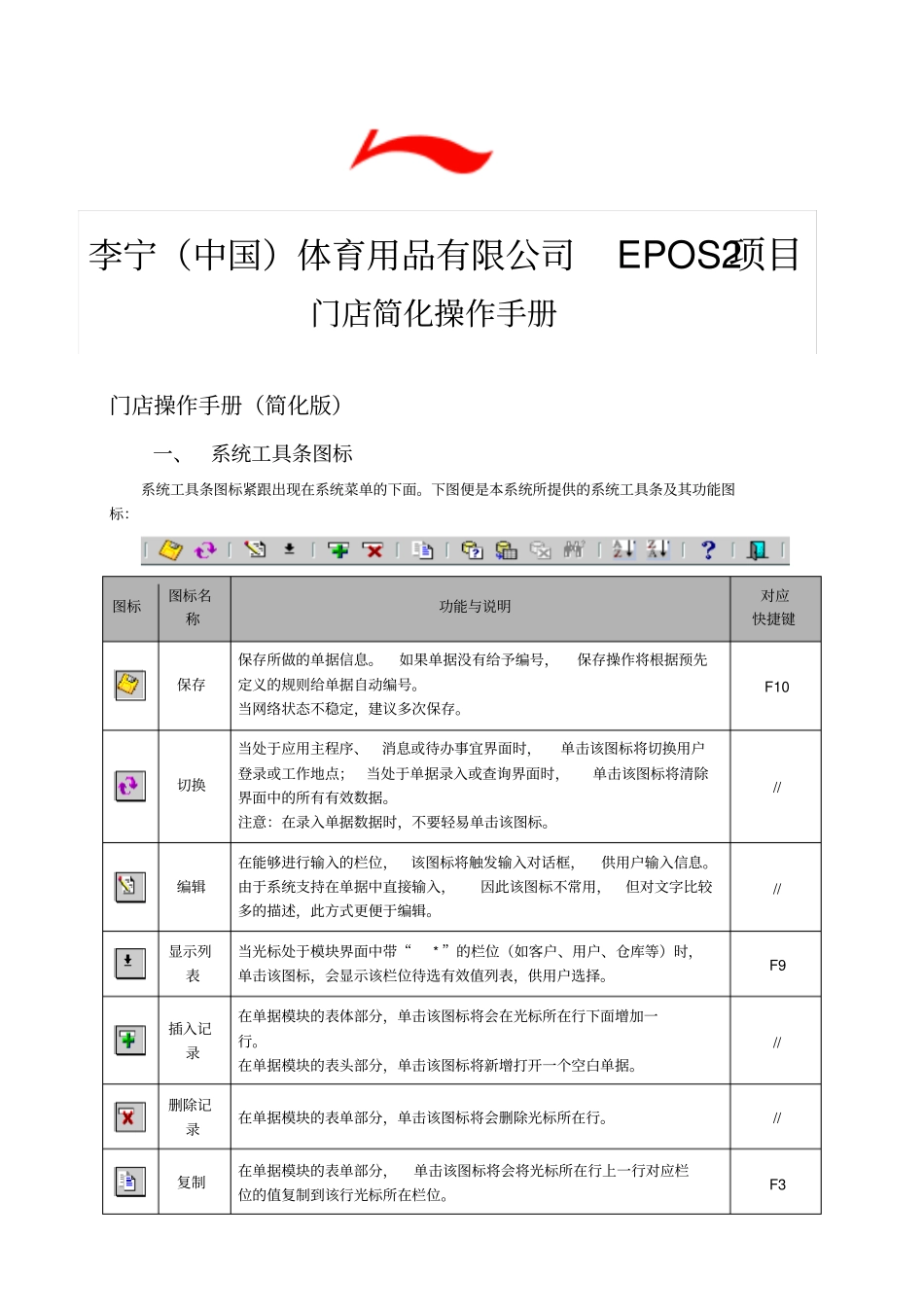 李宁EPOS2项目门店操作手册-内部培训资料_第1页