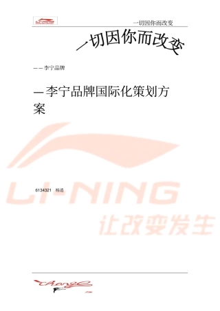 李宁品牌重塑策划方案