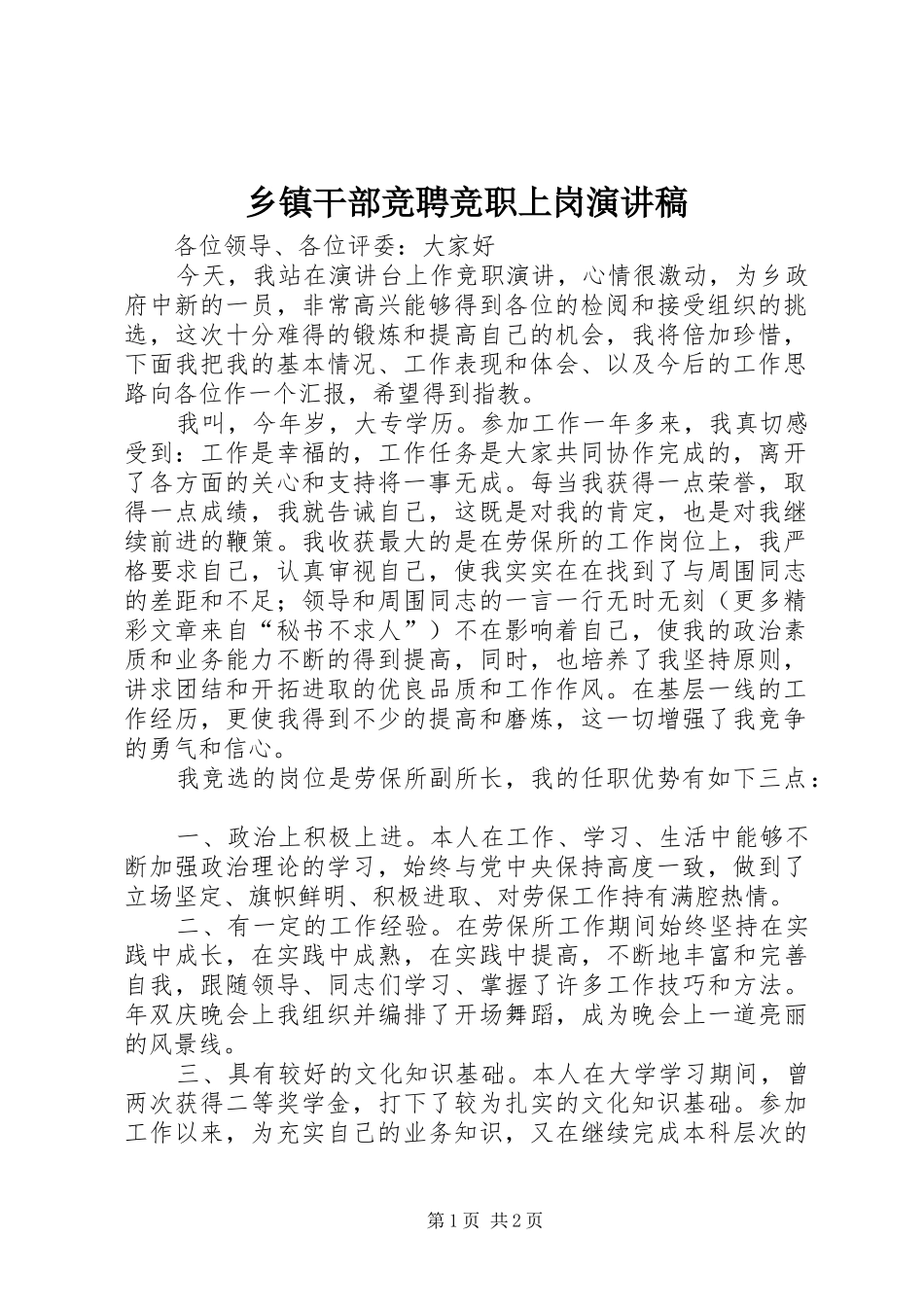 乡镇干部竞聘竞职上岗讲演范文_第1页