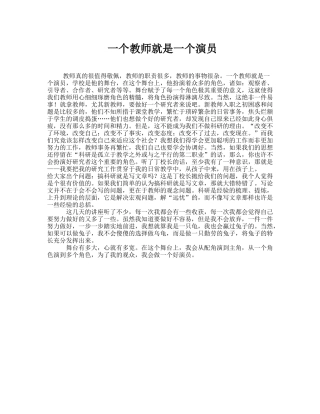 一个教师就是一个演员