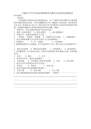 白银市平川中学政治教师探究式教学认知度问卷调查表