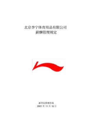 李宁薪酬管理规定1116