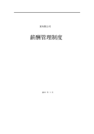 李宁有限公司薪酬管理制度