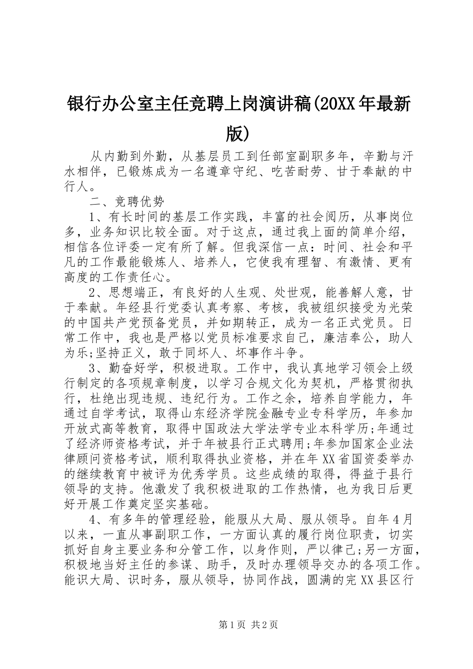 银行办公室主任竞聘上岗演讲(20XX年最新版)_第1页