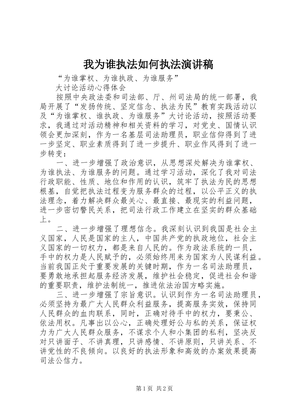 我为谁执法如何执法演讲致辞_第1页