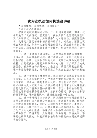 我为谁执法如何执法演讲致辞