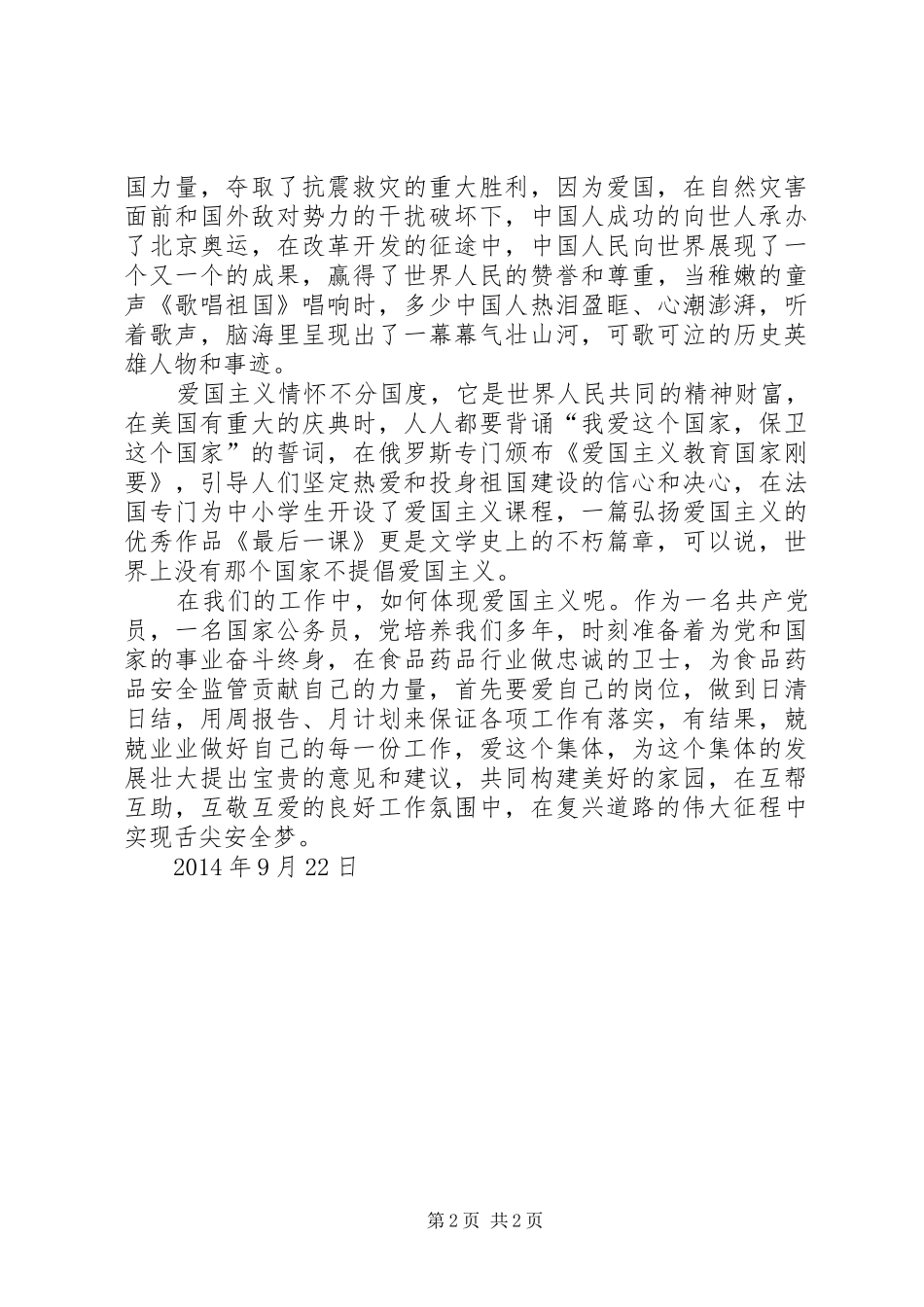 演讲稿范文弘扬爱国主义情怀_第2页