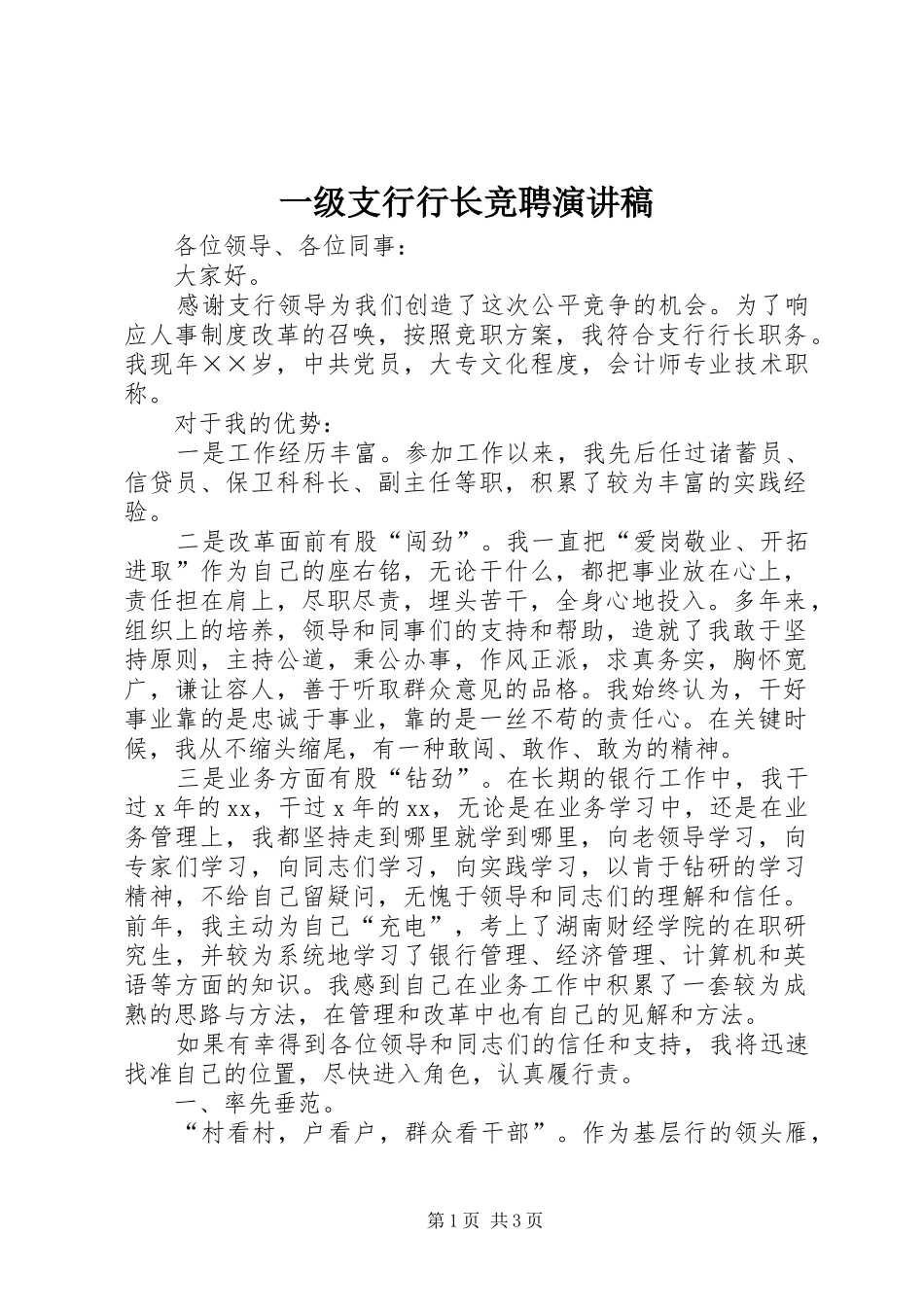 一级支行行长竞聘演讲致辞_第1页