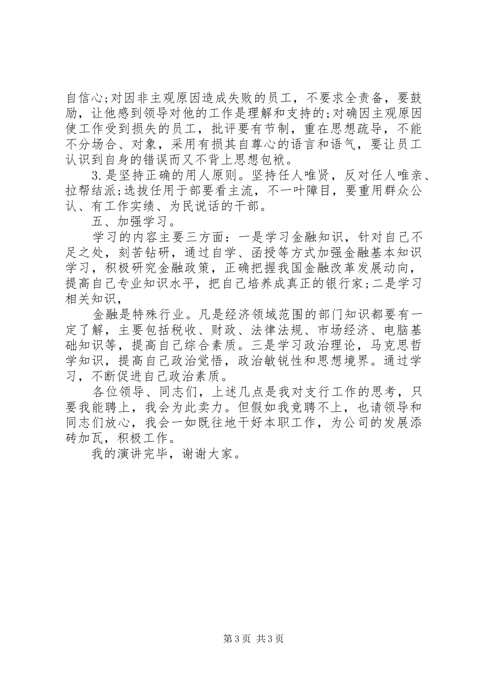 一级支行行长竞聘演讲致辞_第3页