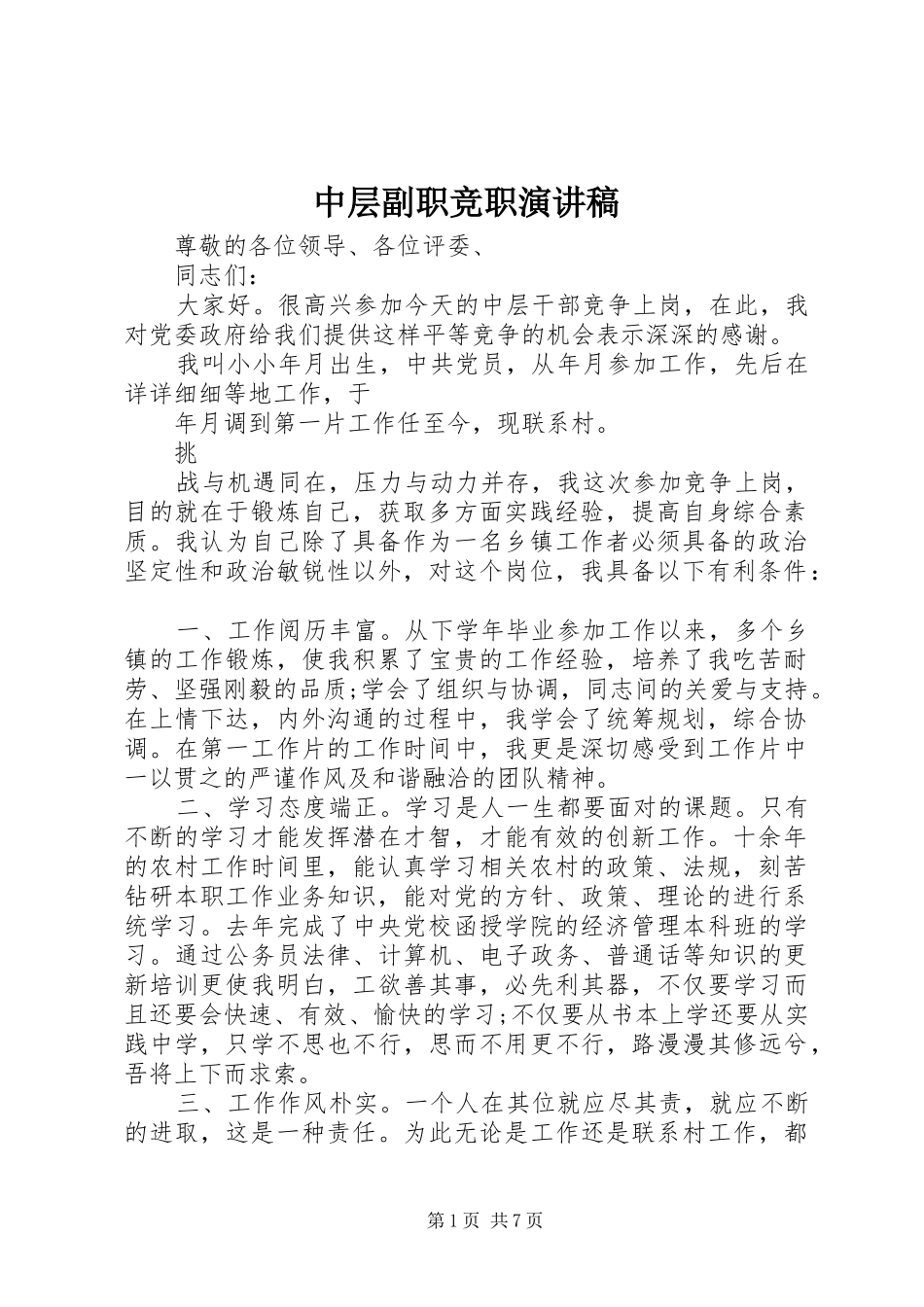 中层副职竞职演讲稿范文_第1页