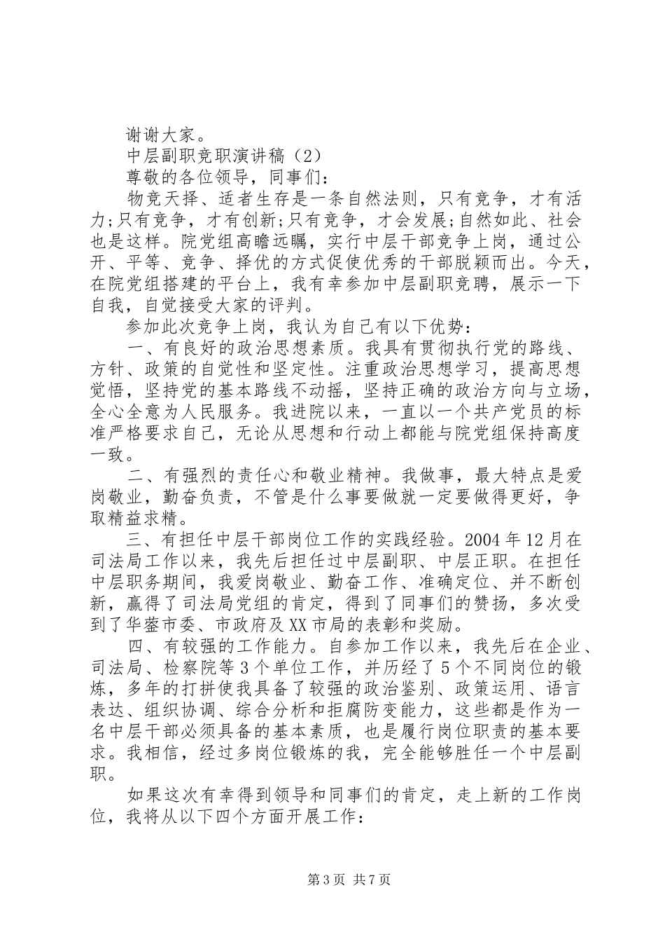 中层副职竞职演讲稿范文_第3页