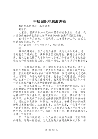 中层副职竞职演讲稿范文