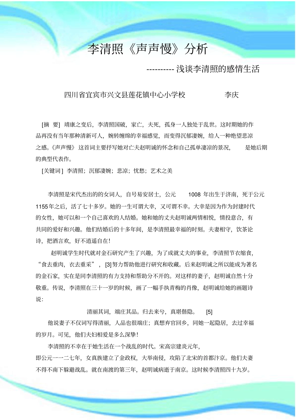 李庆论文李清照声声慢研究分析_第3页