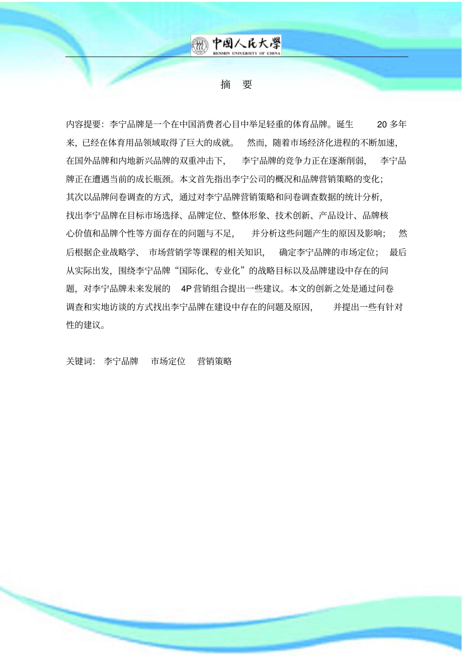 李宁品牌场定位与营销策略研究分析_第3页