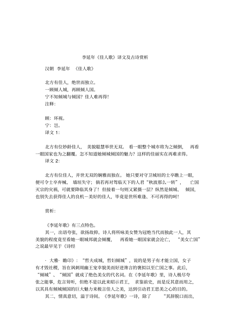 李延年佳人歌译文及古诗赏析_第1页