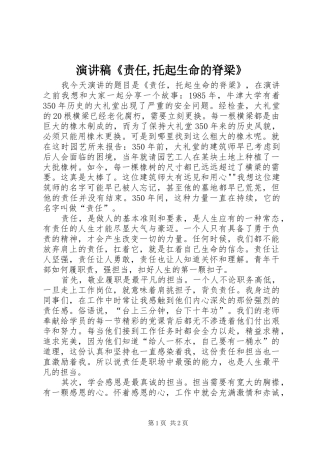 演讲稿范文《责任,托起生命的脊梁》