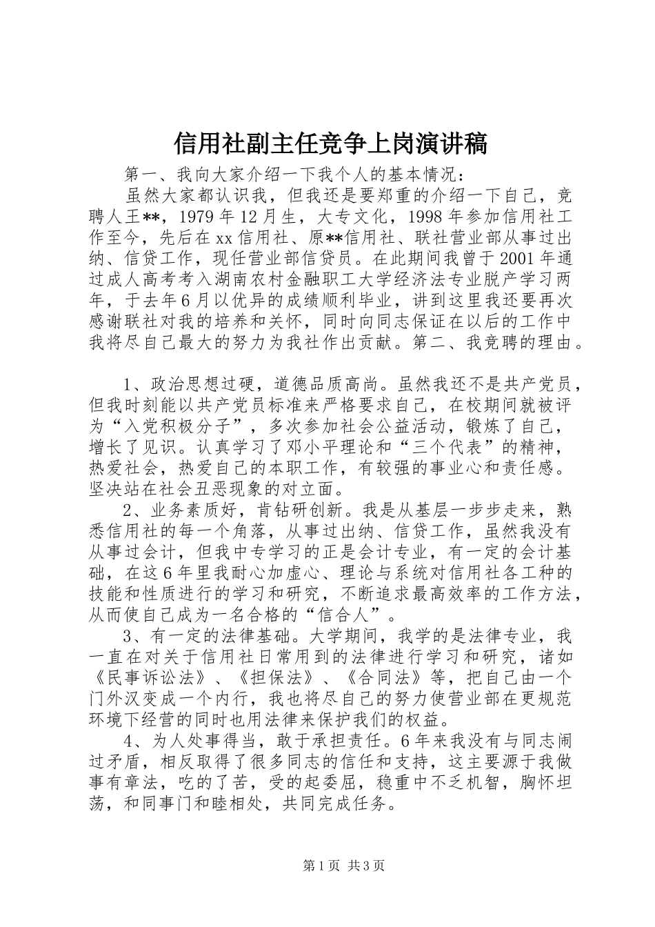 信用社副主任竞争上岗演讲稿(精选)_第1页