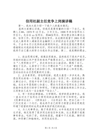 信用社副主任竞争上岗演讲稿(精选)