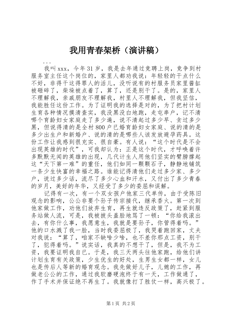 我用青春架桥（致辞演讲稿）_第1页