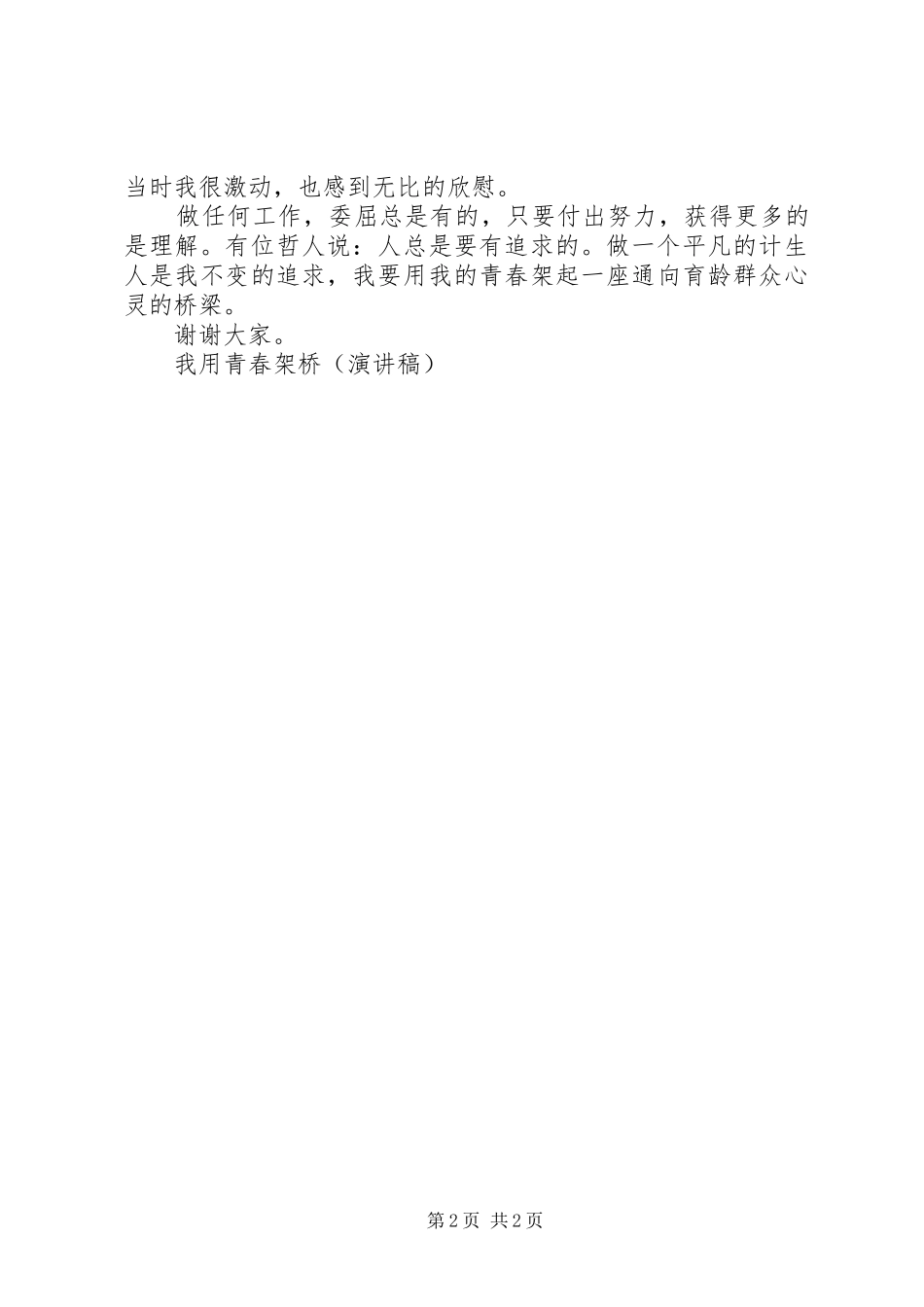 我用青春架桥（致辞演讲稿）_第2页