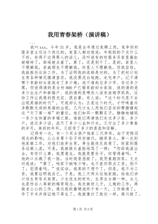 我用青春架桥（致辞演讲稿）