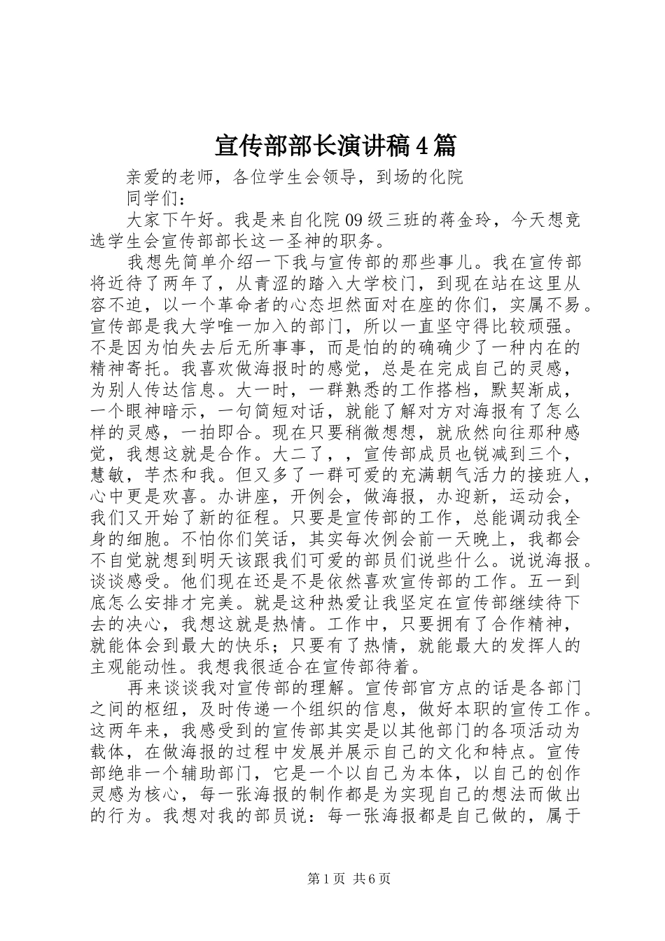 宣传部部长演讲致辞4篇_第1页