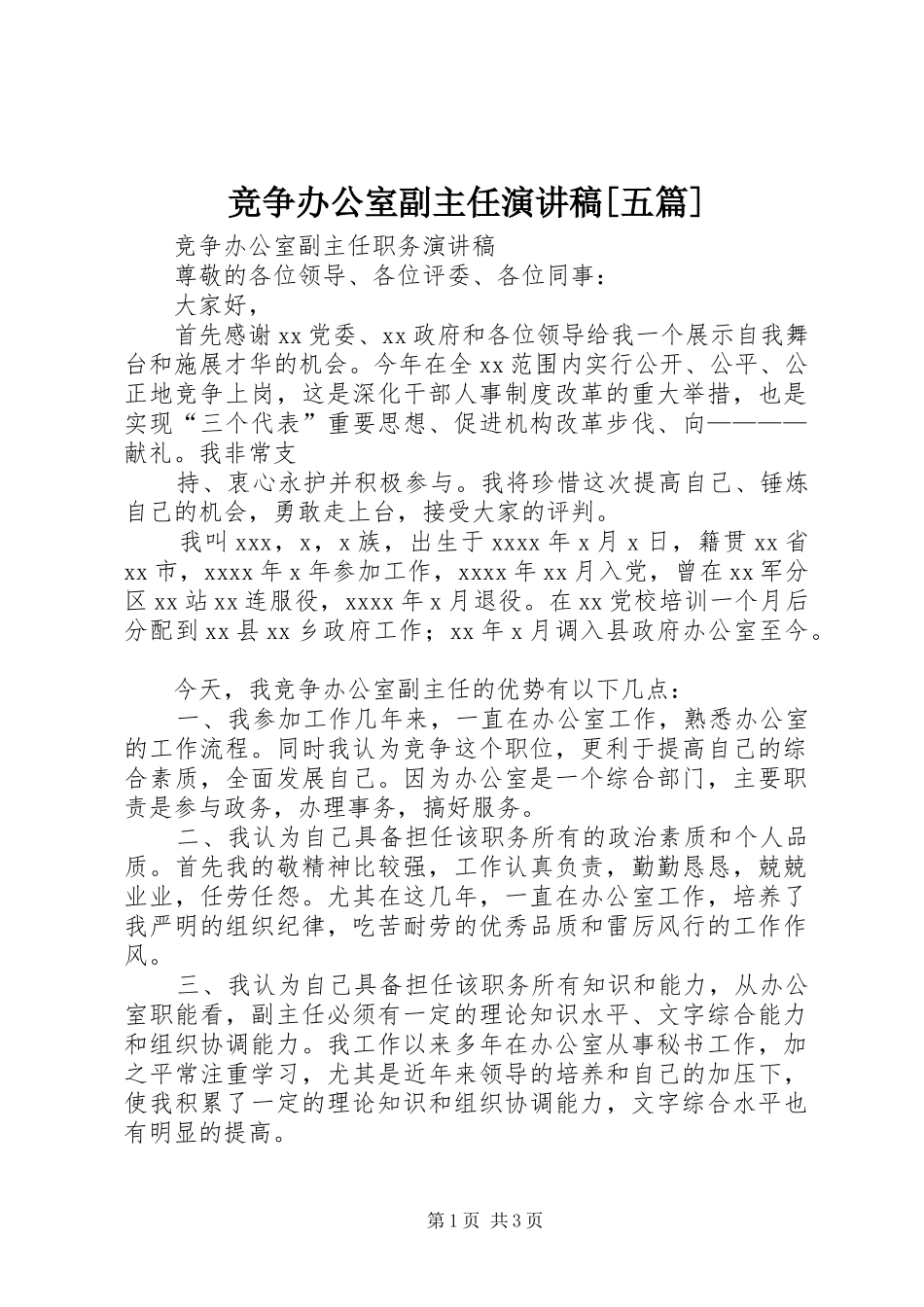 竞争办公室副主任致辞演讲稿[五篇]_第1页