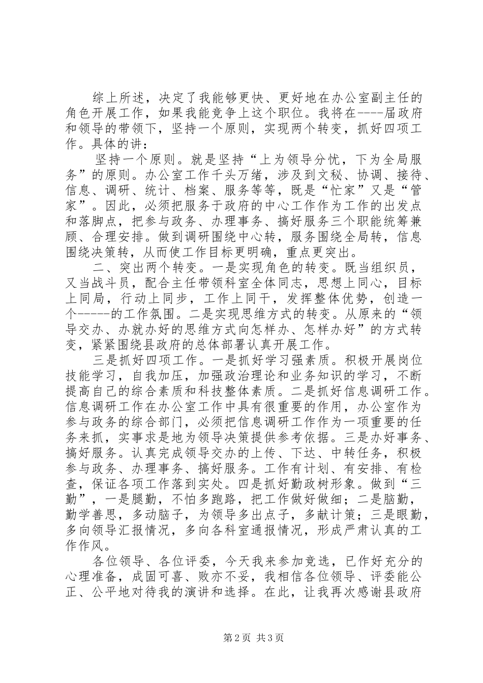 竞争办公室副主任致辞演讲稿[五篇]_第2页