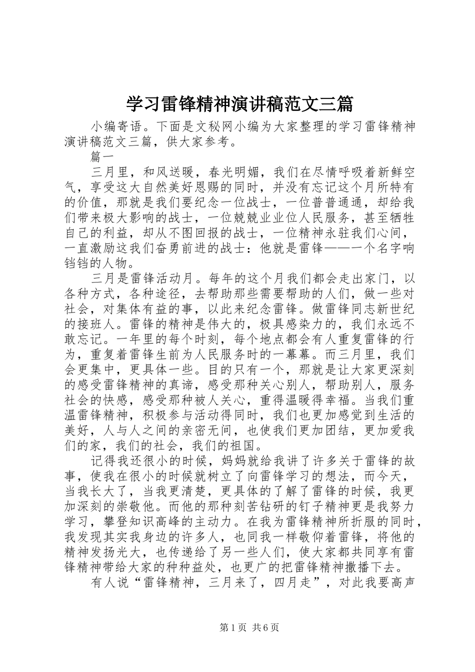 学习雷锋精神演讲稿三篇_第1页