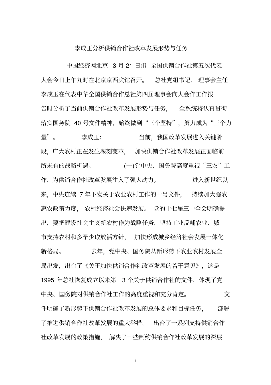 李成玉分析供销合作社改革发展形势与任务_第1页