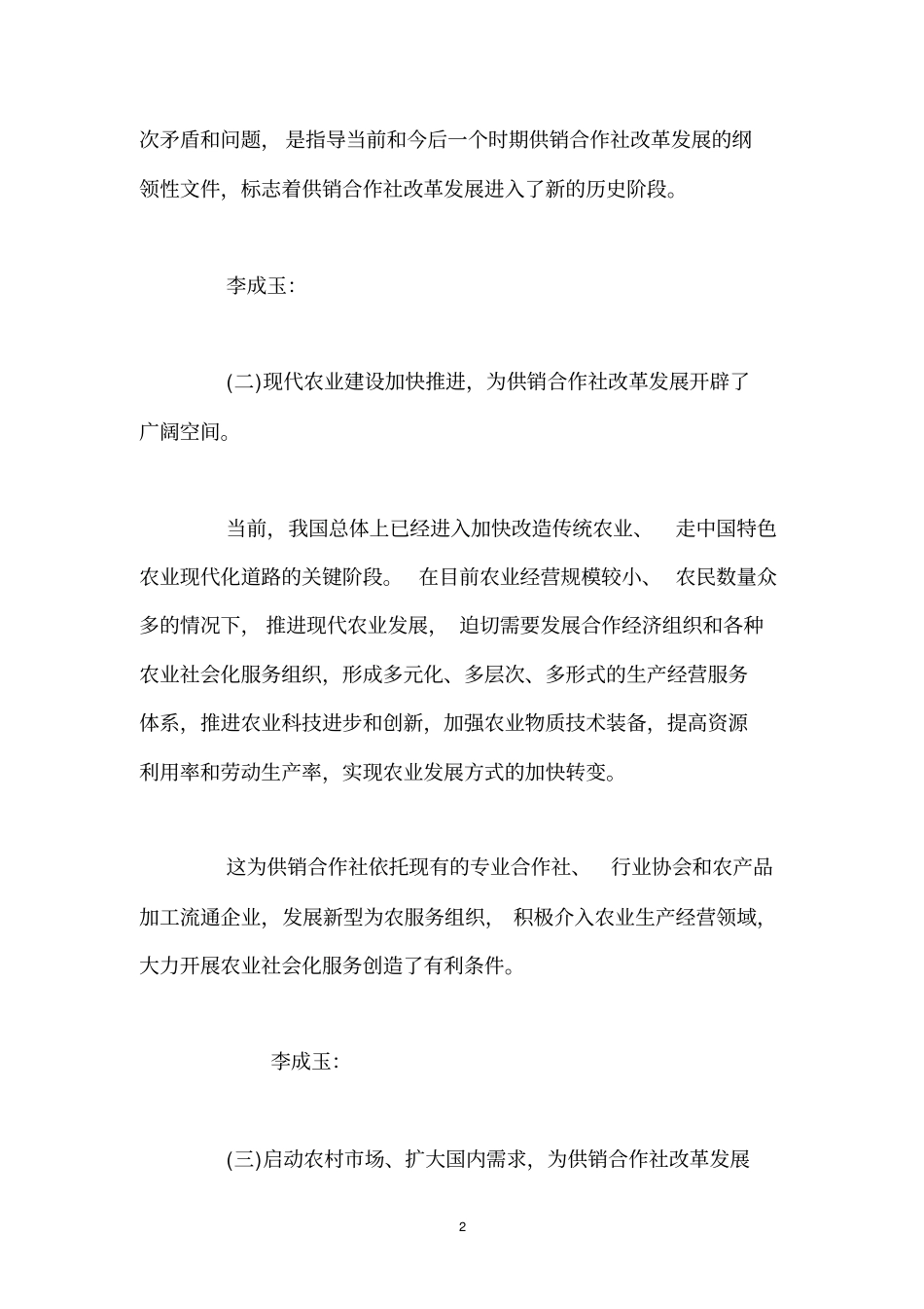 李成玉分析供销合作社改革发展形势与任务_第2页