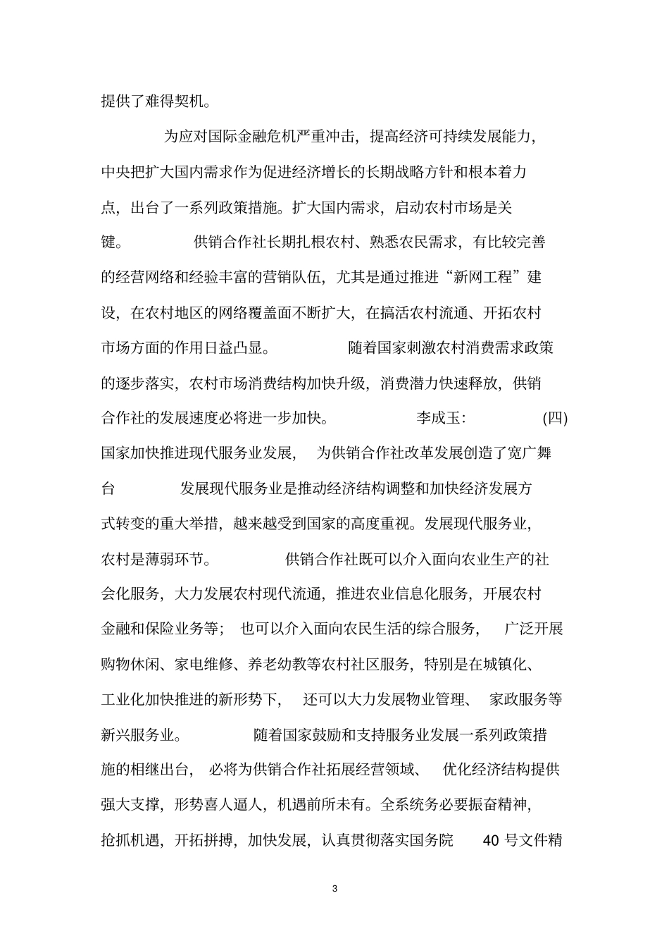 李成玉分析供销合作社改革发展形势与任务_第3页