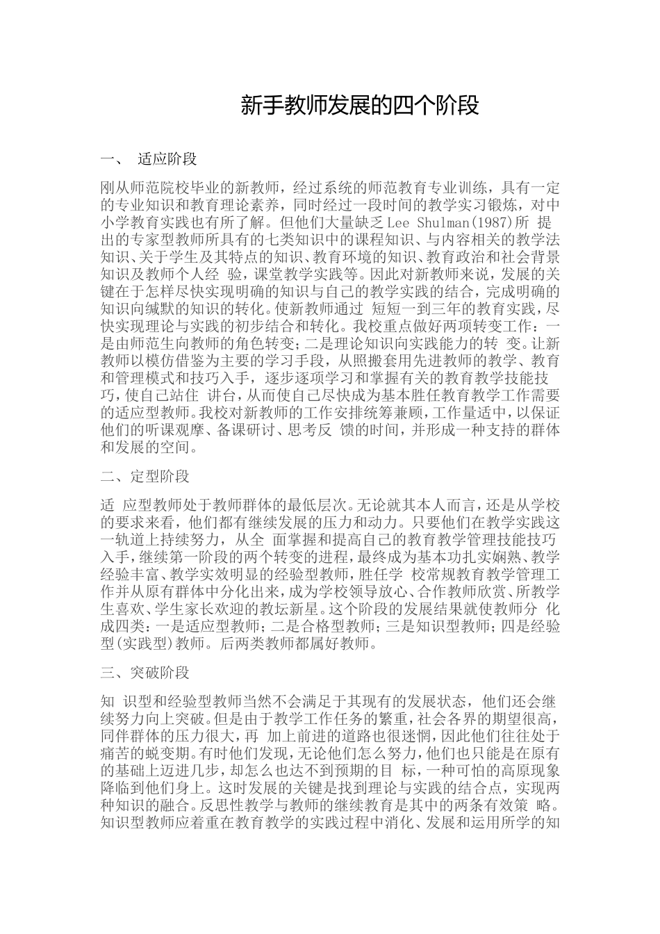 新手教师发展的四个阶段_第1页