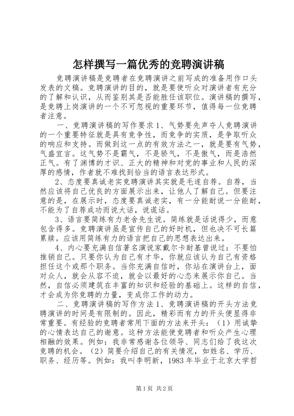 怎样撰写一篇优秀的竞聘演讲_第1页