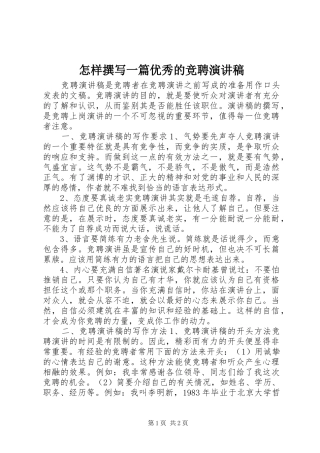 怎样撰写一篇优秀的竞聘演讲