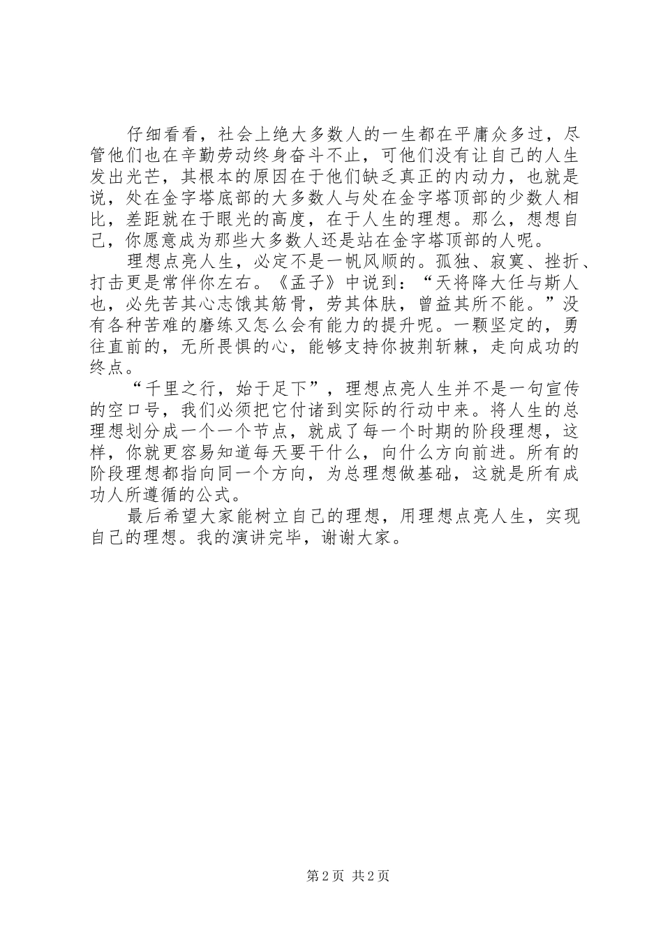 演讲稿范文理想点亮青春_第2页