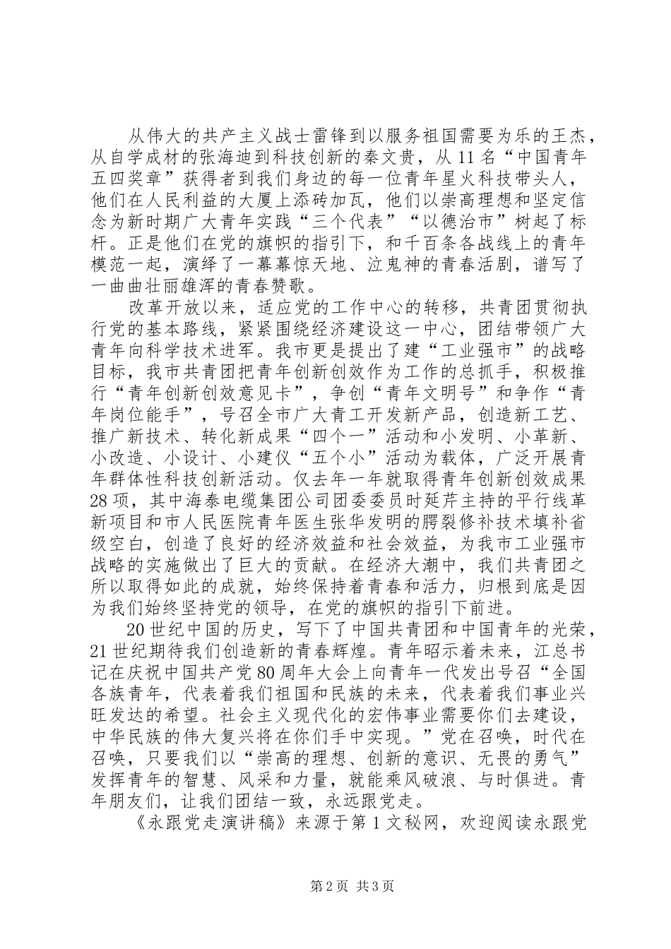 永跟党走演讲_第2页