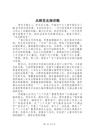 永跟党走演讲
