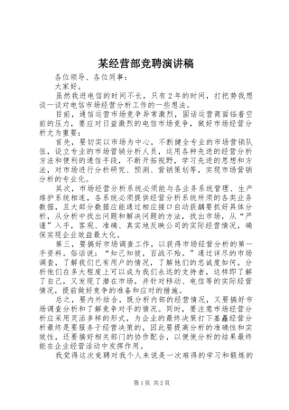 某经营部竞聘演讲