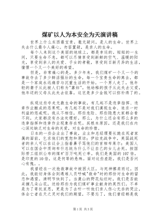 煤矿以人为本安全为天演讲致辞